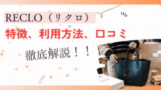 【2025最新】RECLO（リクロ）の特徴、利用方法、口コミ徹底解説